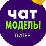 Чат модель СПБ
