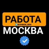 РАБОТА МОСКВА