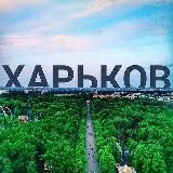 Харків І Харьков
