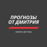 Прогнозы от Дмитрия