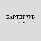 БАРТЕР ВБ