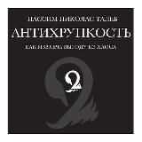 Антихрупкость