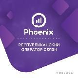 Мобильный оператор "Феникс"