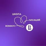 Школа коммуникаций НИУ ВШЭ