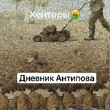 💎🍺Дневник Антипова💸🏋️
