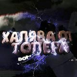 ХАЛЯВА ОТ ТОПЕРА