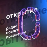 Открытие