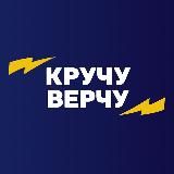 КручуВерчу 🤟 SEODEN