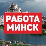 Работа, вакансии Минск