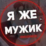 Я ЖЕ МУЖИК