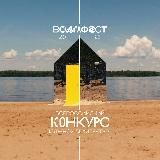 ВолгаФест 2024. Другие берега
