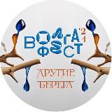 ВолгаФест 2025. Город-курорт