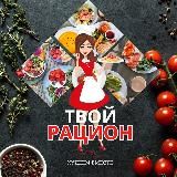 ТВОЙ РАЦИОН | ПП
