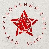 ФК «Красные Звезды»
