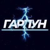 Гарпун 21+