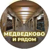 Медведково и рядом