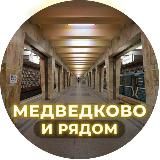 Медведково и рядом