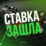 #ставказашла