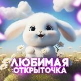 Любимая Открыточка 💝