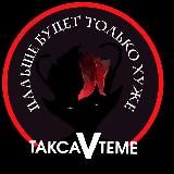 Такса V Теме