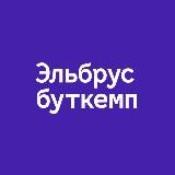 Эльбрус Буткемп
