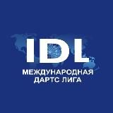 Международная дартс-лига | IDL