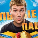 Реальные пацаны/Светофор и т.д