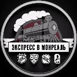 ЭКСПРЕСС В МОНРЕАЛЬ ®