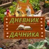 Дневник Дачника