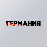 Германия: Новости и Миграция