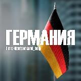 Германия: Новости и Миграция