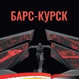 БАРС-Курск