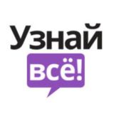 Узнай Всё