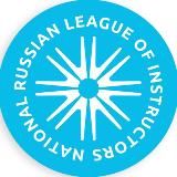 Национальная Лига инструкторов