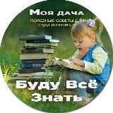 Моя дача | Буду Всё Знать - Полезные советы для сада и огорода