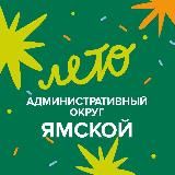 Ямской административный округ