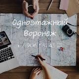 Одноэтажный Воронеж