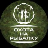 Охота на рыбалку