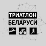 Триатлон Беларуси & БФТ