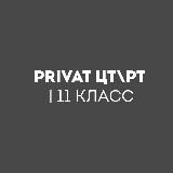 PRIVAT ЦТ\РТ | 11 Класс