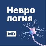 Неврология | Докмед для врачей | MD.school