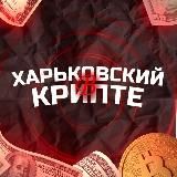 Харьковский в крипте