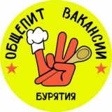 Вакансии, работа Бурятия + Общепит 03 + Вахта