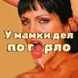 🍌 У Мамки Дел По Горло