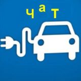 Чат ЭлектроАвтоМен