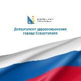 Департамент здравоохранения Севастополя