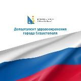 Департамент здравоохранения Севастополя