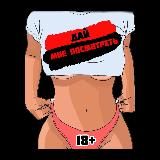 Дай Мне Посмотреть🔞