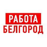 Работа в Белгороде