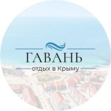 Отель Гавань Черноморское